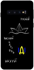 Чохол itsPrint Російський воїний корабель для Samsung Galaxy S10