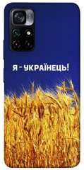 Чехол itsPrint Я українець! для Xiaomi Poco M4 Pro 5G