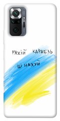 Чехол itsPrint Рускій карабль для Xiaomi Redmi Note 10 Pro Max