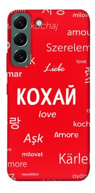 Чехол itsPrint Кохай на різних мовах для Samsung Galaxy S22