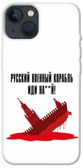 Чохол itsPrint Російський корабель для Apple iPhone 13 (6.1")