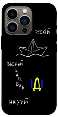 Чохол itsPrint Російський воїний корабель для Apple iPhone 13 Pro (6.1")