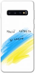 Чохол itsPrint Російський корабель для Samsung Galaxy S10