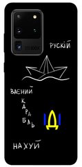 Чохол itsPrint Російський воїний корабель для Samsung Galaxy S20 Ultra