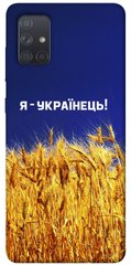 Чехол itsPrint Я українець! для Samsung Galaxy A71