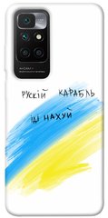 Чехол itsPrint Рускій карабль для Xiaomi Redmi 10