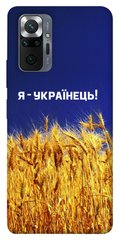 Чехол itsPrint Я українець! для Xiaomi Redmi Note 10 Pro Max