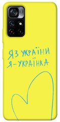 Чехол itsPrint Я українка для Xiaomi Poco M4 Pro 5G