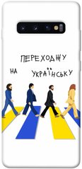 Чохол itsPrint Переходжу українською для Samsung Galaxy S10+