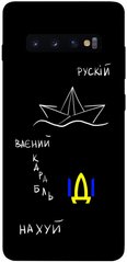 Чохол itsPrint Російський воїний корабель для Samsung Galaxy S10+